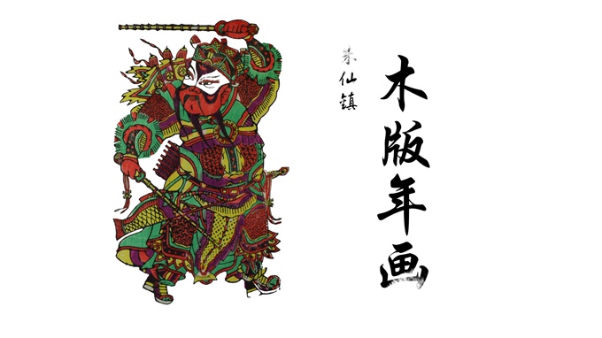 传统工艺品宣传片：朱仙镇木板年画